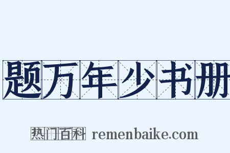 题万年少书册是什么意思的图片